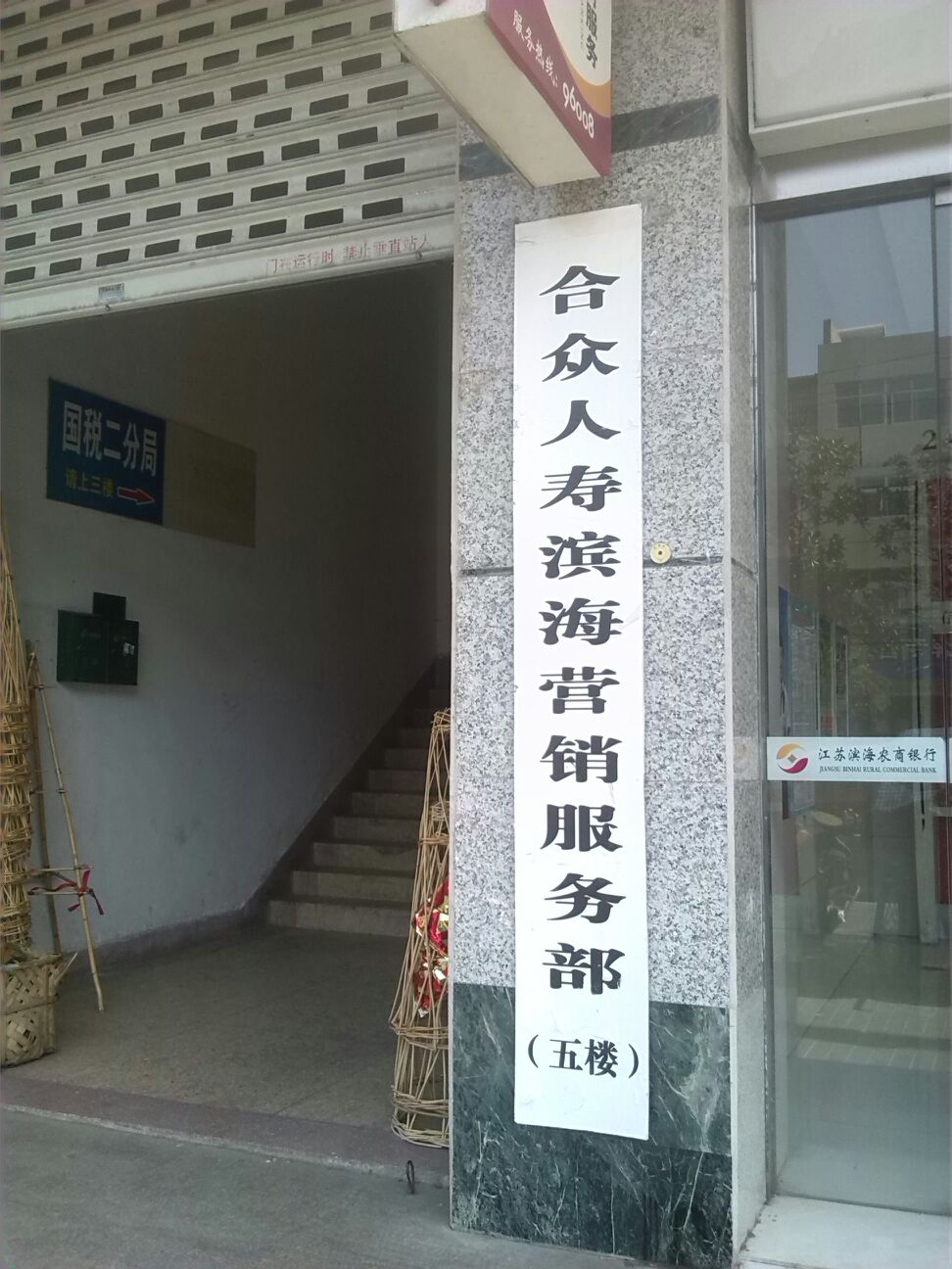 合众人寿滨海营销服务部