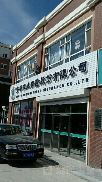 安华农业保险(双阳支公司)