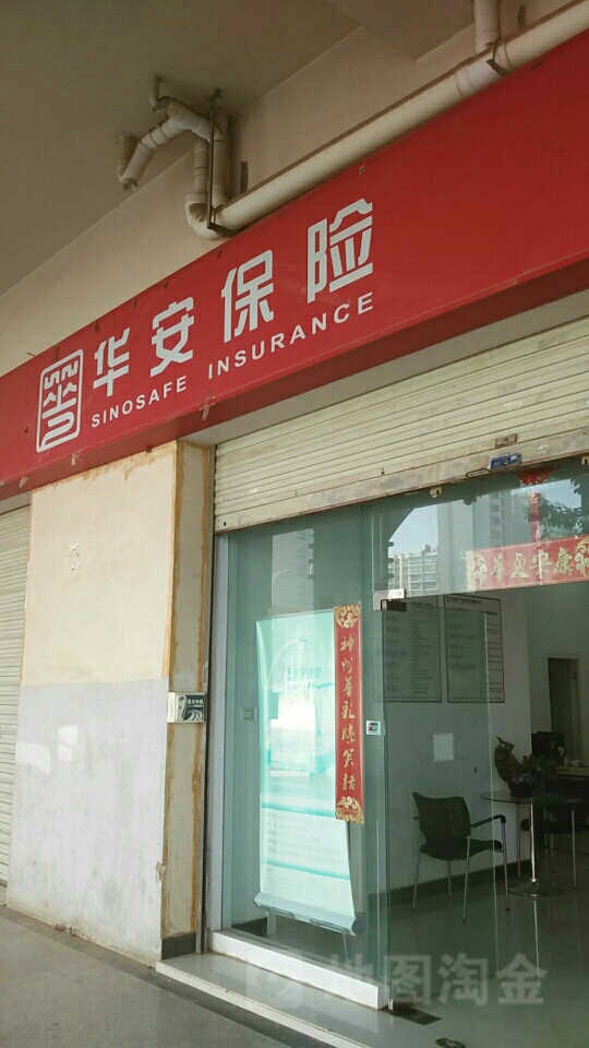 华安保险(日新东路)