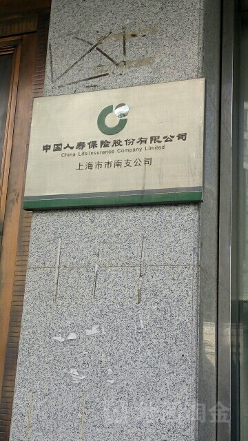 中国人寿(市南支公司)