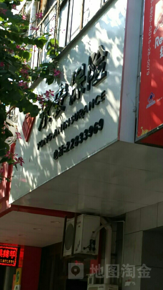 永安保险(紫荆东路)