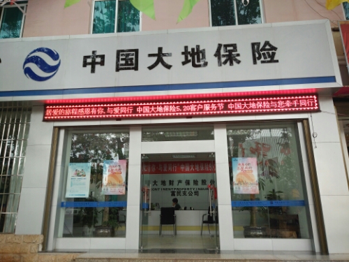 大地保险(富民支公司)