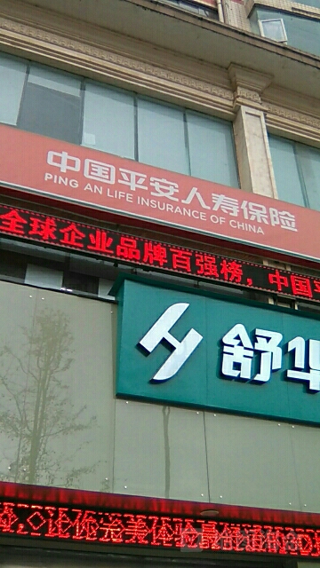 平安保险(仁怀市支公司)