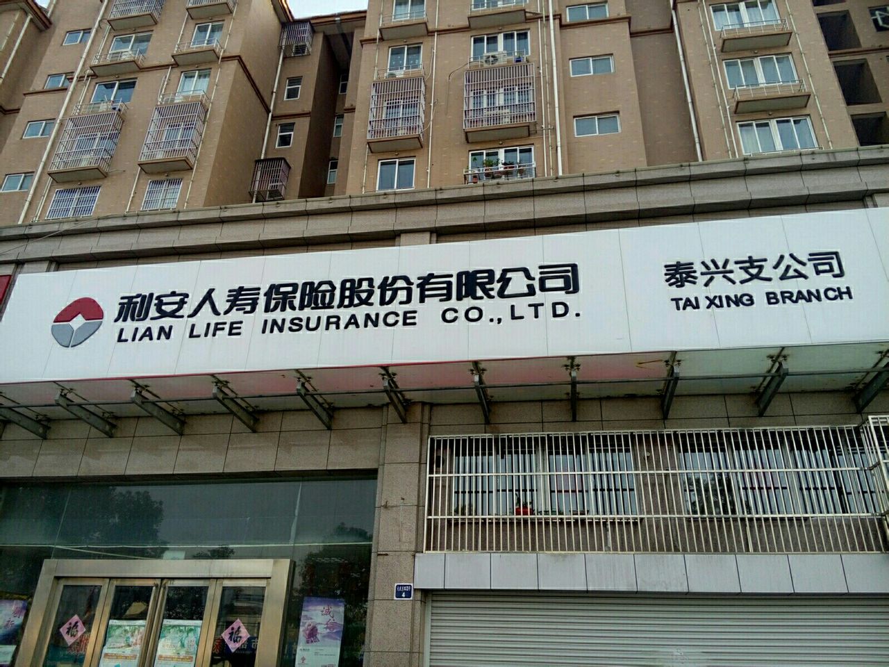 利安人寿(泰兴支公司)