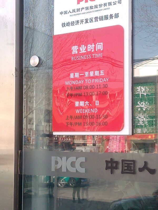 人保财险(铁岭市银州区辽海街道办事处东)