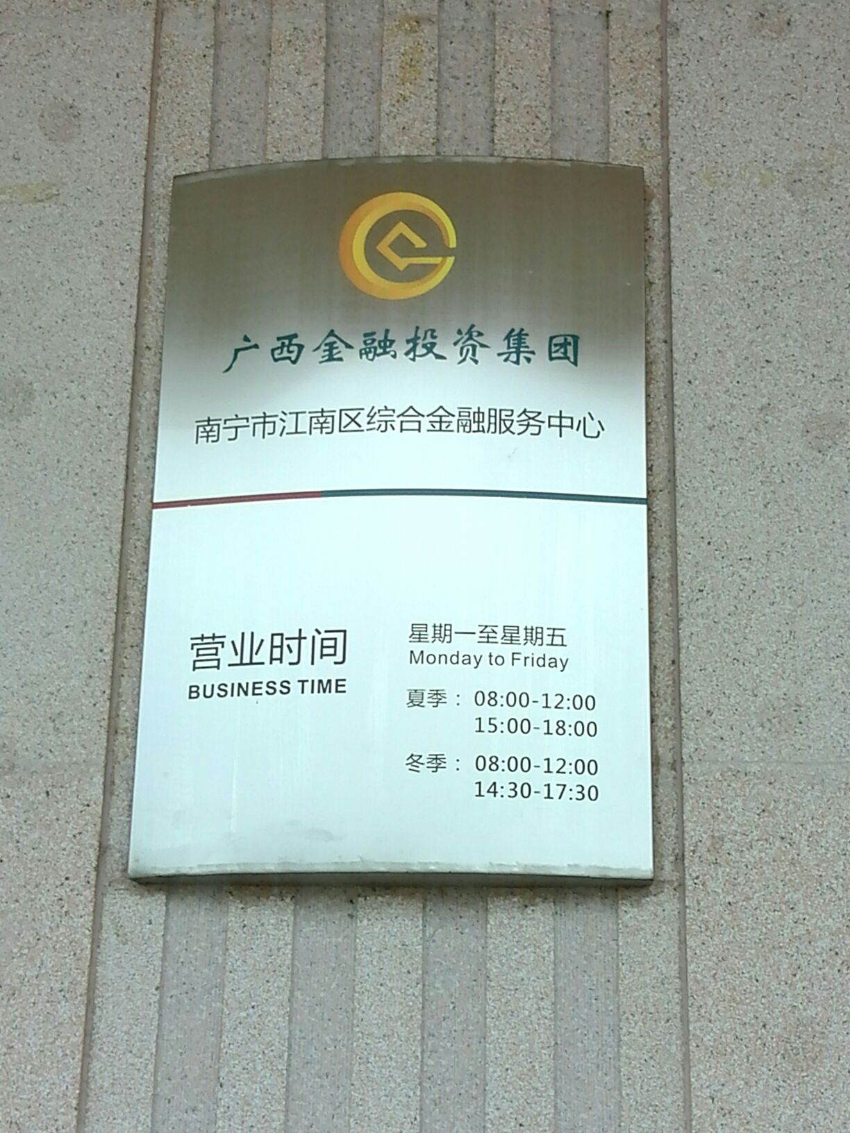 北部湾保险南宁江南区综合金融服务中心