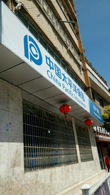 中国太平洋保险(习水支公司)