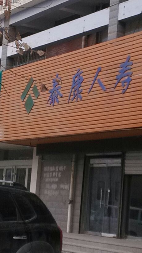泰康人寿(中原路支公司)