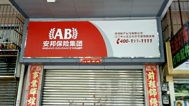 安邦财险有限公司(江门中心支公司开平营销服务部)