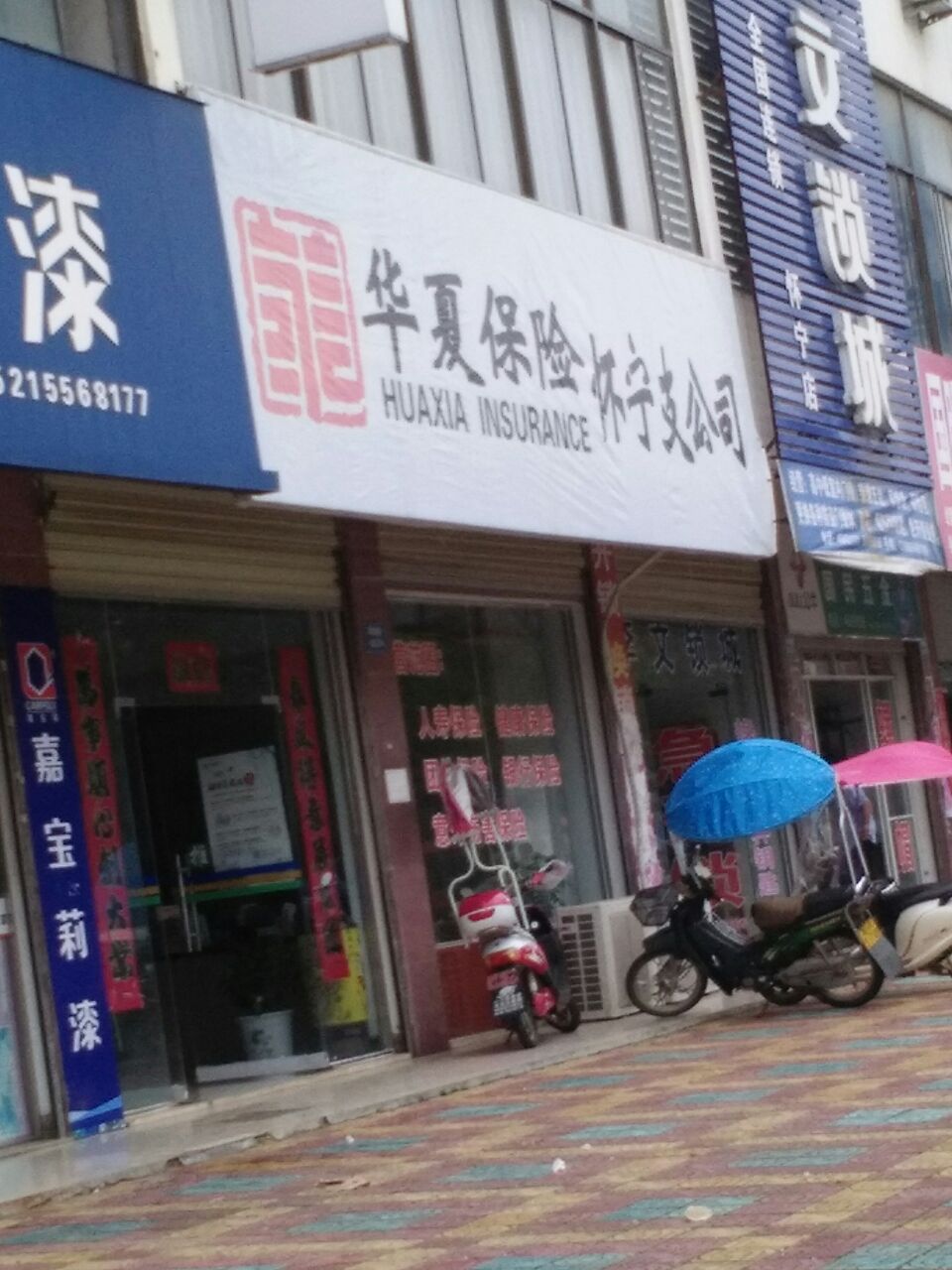 华夏保险(怀宁支公司)
