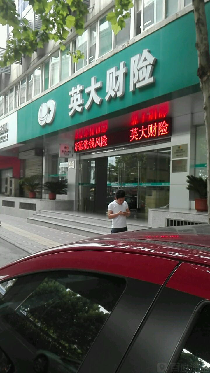 英大泰和财产保险合肥中心支公司