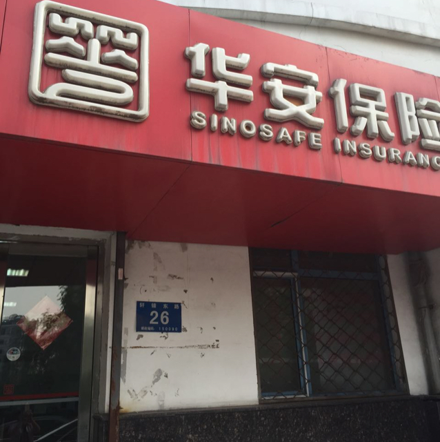 华安保险(盟科服务部)