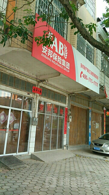 安邦财险三海营销服务部