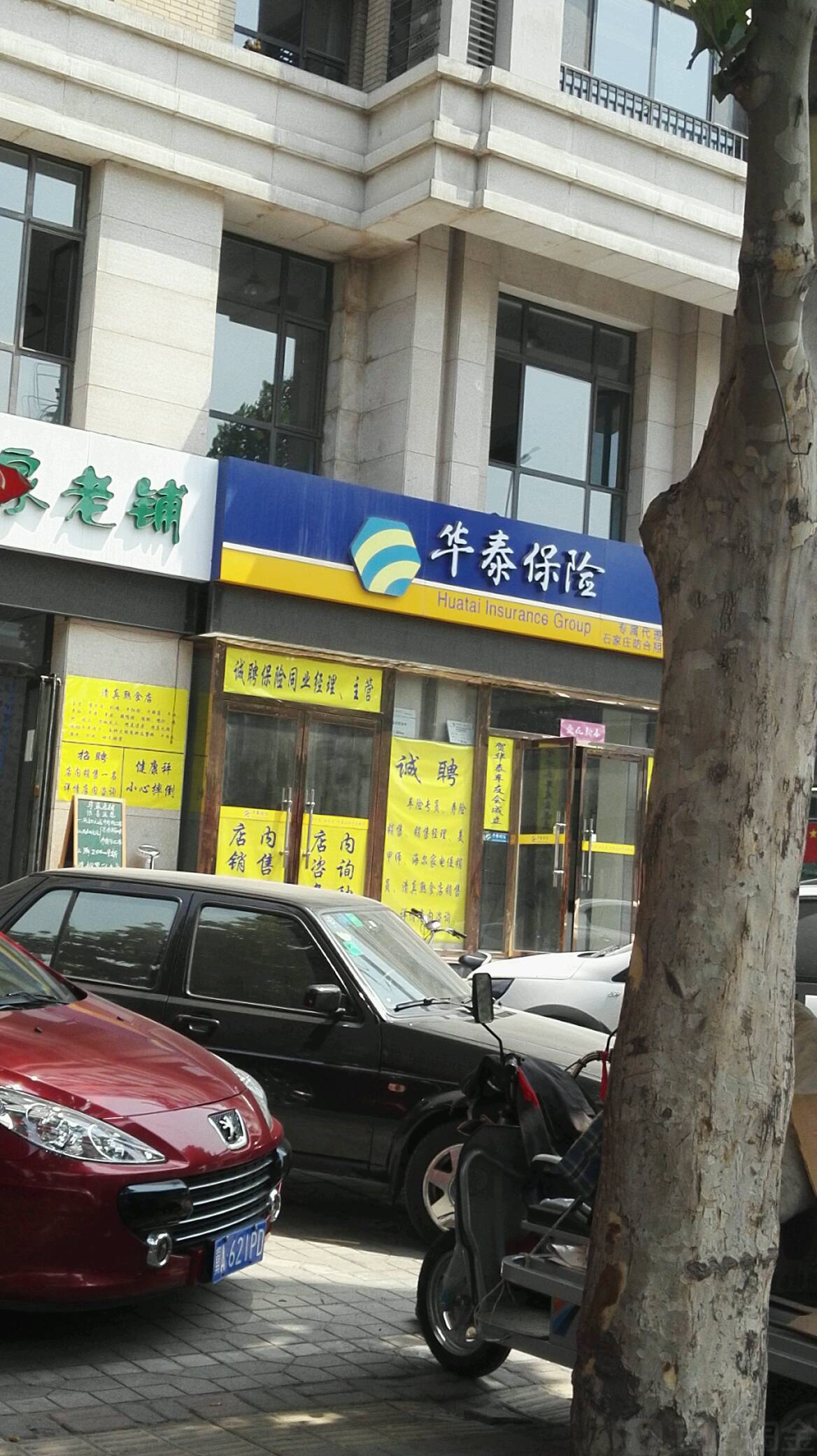 华泰保险石家庄昉合翔店
