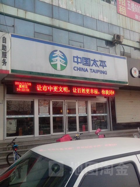 太平人寿枣庄中心支公司
