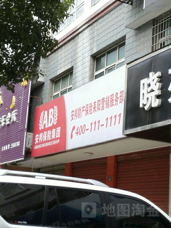 安邦财险耒阳营销服务部