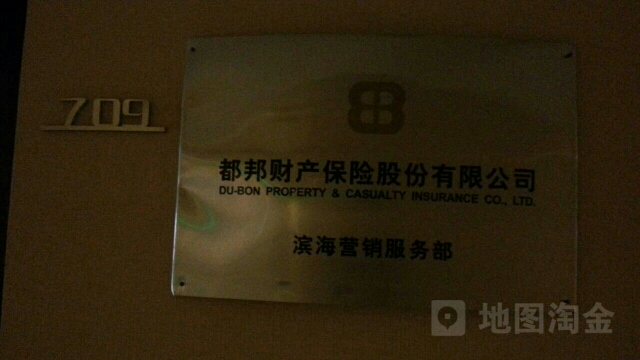 都邦财险(滨海营销服务部)