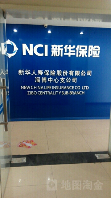 新华人寿(淄博中心支公司)