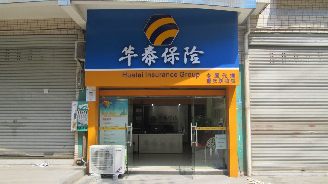 华泰保险(重庆跃鸣店)