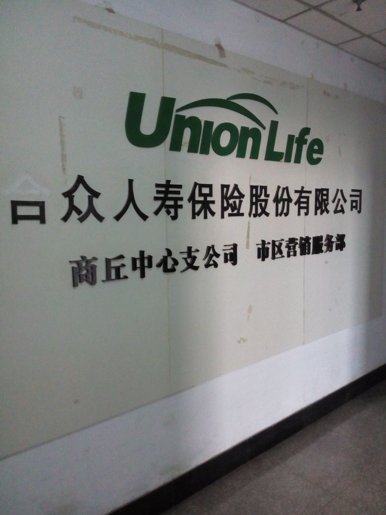 合众人寿商丘中心支公司市区营销服务部
