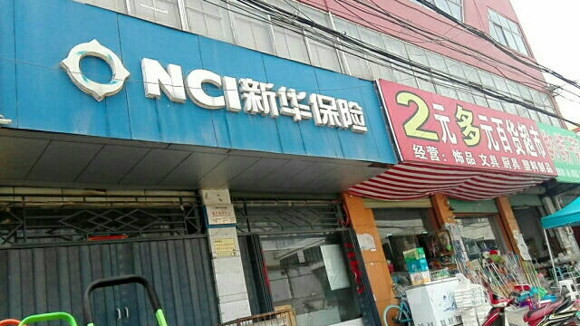 新华人寿(临颍县营销部)