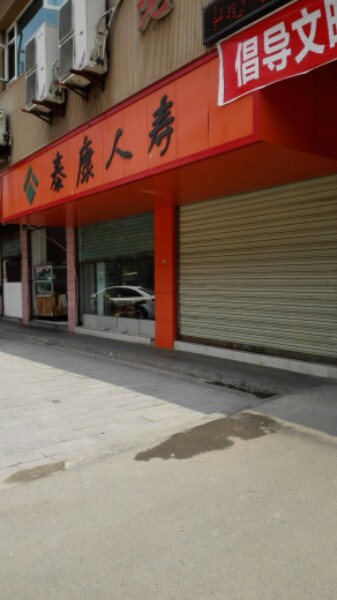 泰康人寿(乐至县劳动和社会保障局西南)