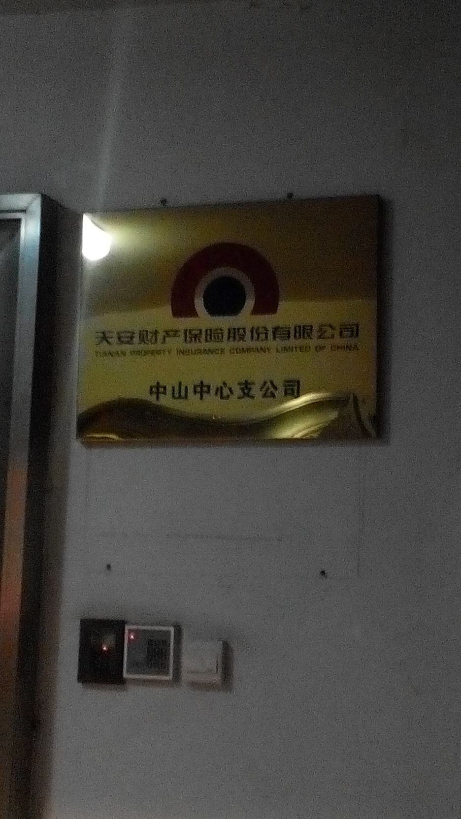 天安保险(中山中心支公司)
