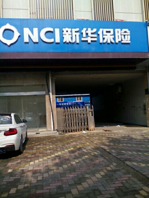 新华人寿(亳州分公司)