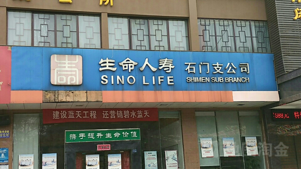 生命人寿(石门支公司)