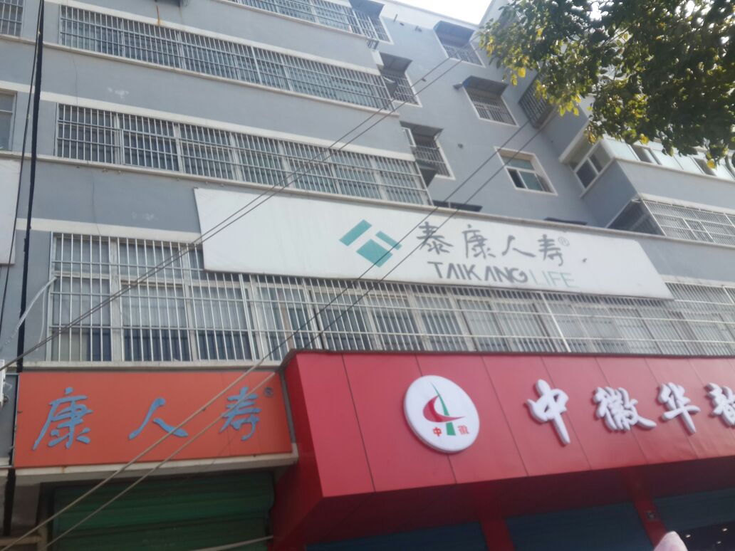 泰康人寿(安徽分公司利辛支公司)