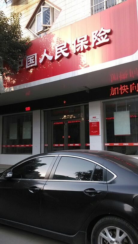 人保财险(东区支公司)