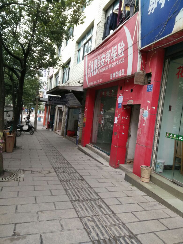 安邦财险(息烽营销部)