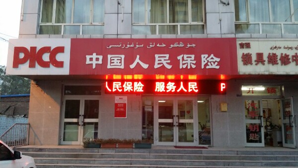 人保财险(乌市东山支公司米东区营销部)