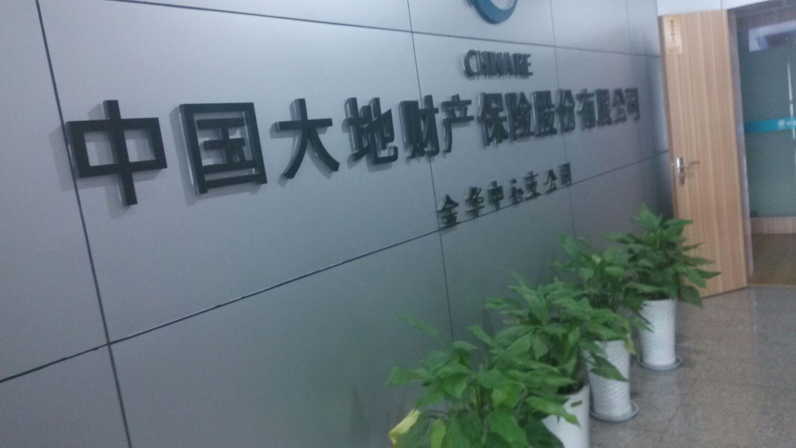 大地保险(金华中心支公司)