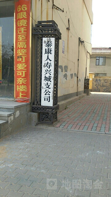 泰康人寿(兴城支公司)