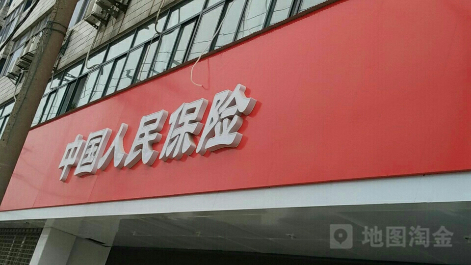 人保财险(怀远支公司)