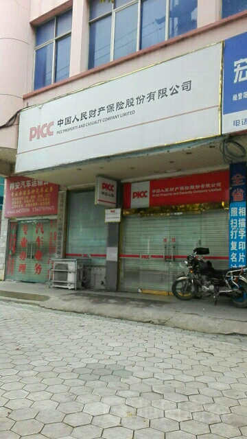 人保财险(城南营销部)