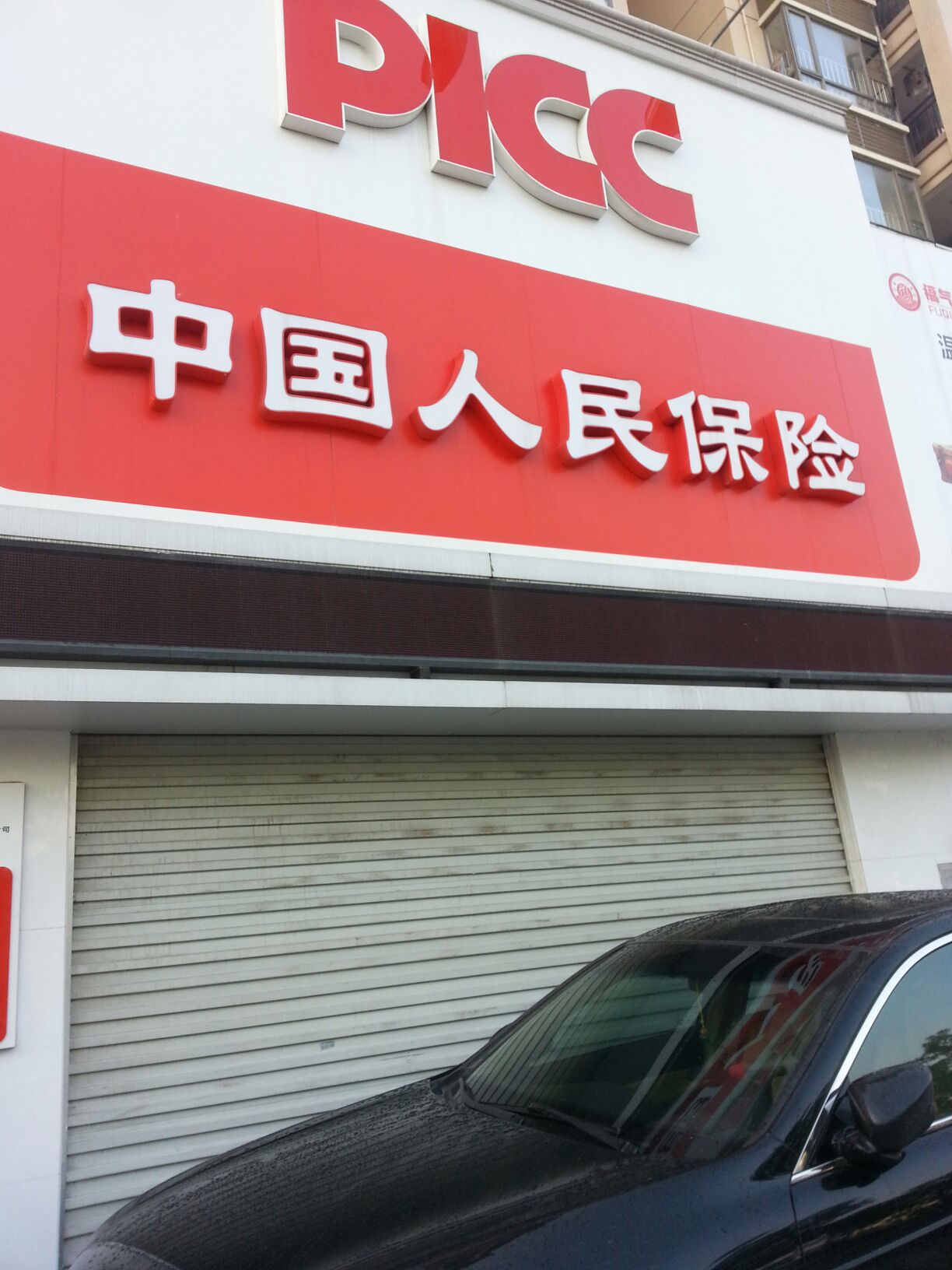 人保财险(前山营业部)