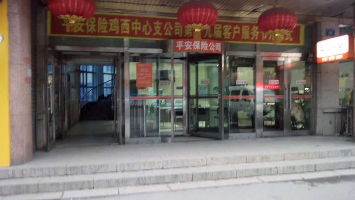平安保险(鸡西中心支公司)
