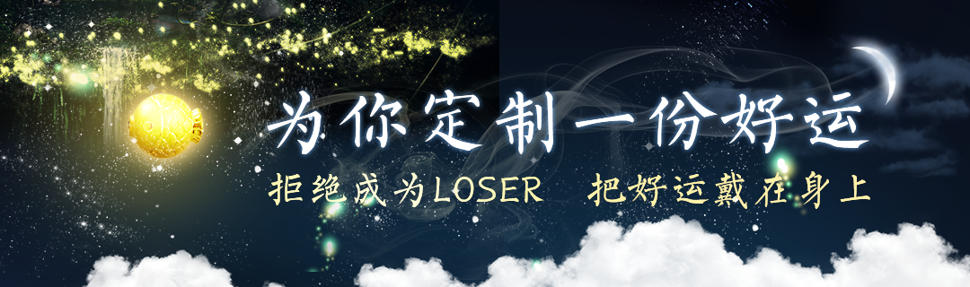 为你定制一份好运