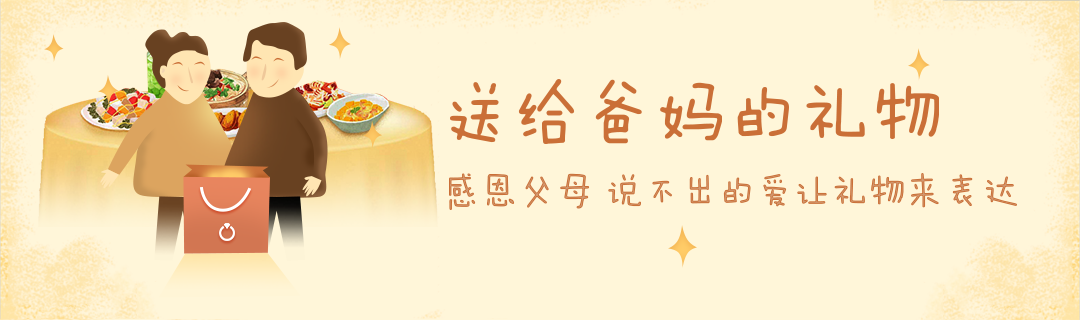 送给爸妈的礼物