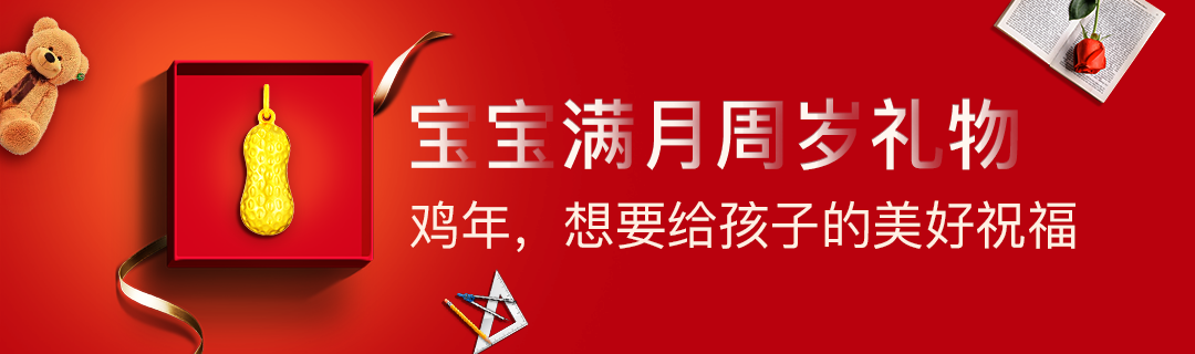 宝宝满月周岁礼物