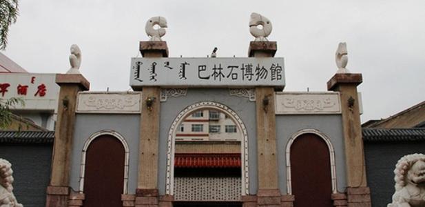 赤峰市巴林奇石馆旅游攻略_赤峰市巴林奇石馆