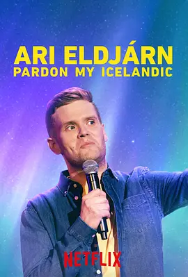 阿里埃尔亚恩：冰岛趣谈 Pardon My Icelandic
