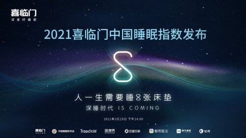 取旧换新!喜临门上市9周年上演“捉腰记”,如何玩转新零售?