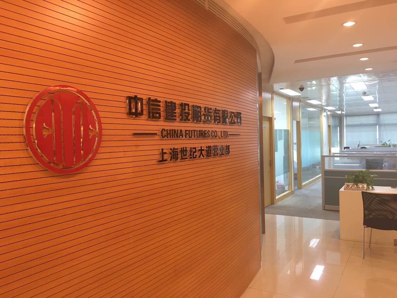 中信建投期货有限公司上海世纪大道营业部