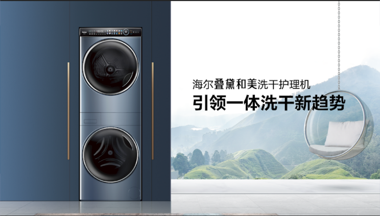 买洗衣机为啥要首选海尔?叠黛和美用1支视频给你答案