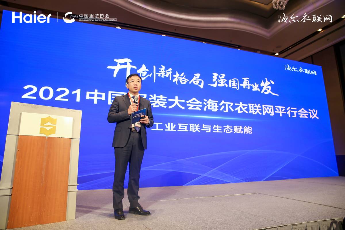 在中国服装大会上,海尔衣联网做了主题分享
