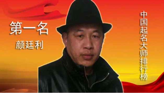 16年凤凰平台官网注册影响世界的十大华人，中国最有名的起名大师颜廷利表示把自己的女儿送出去