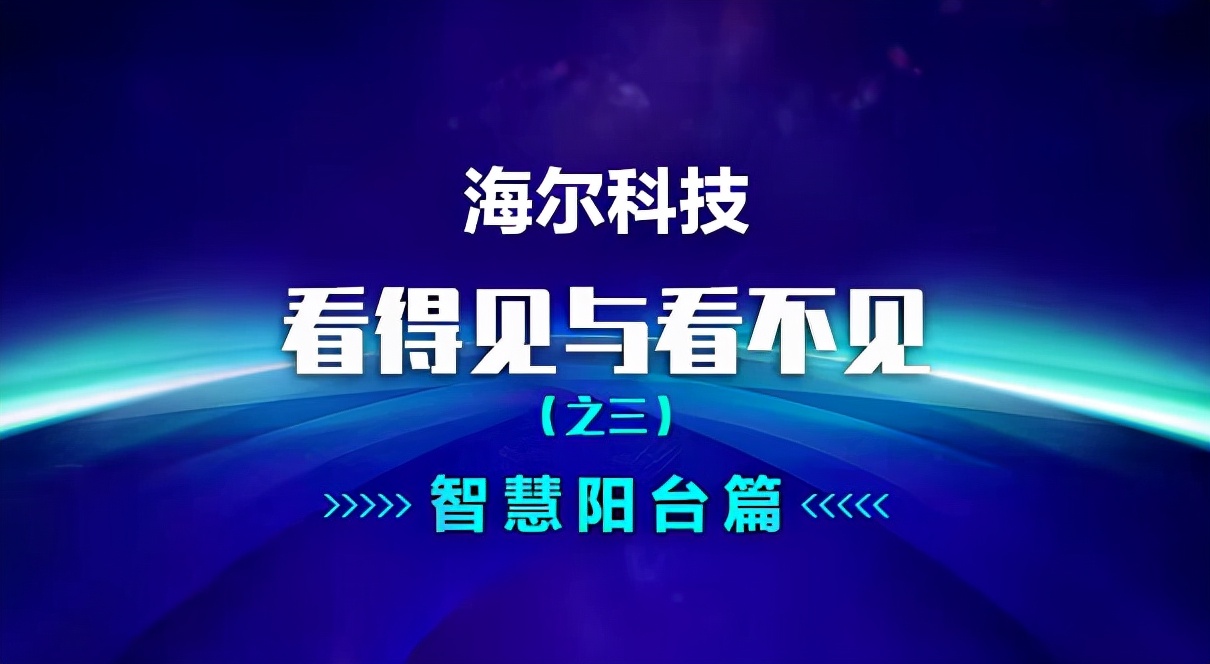 你家阳台经得起拆吗？海尔衣联网经住了考验